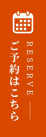 ご予約はこちら